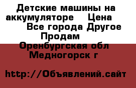 Детские машины на аккумуляторе  › Цена ­ 5 000 - Все города Другое » Продам   . Оренбургская обл.,Медногорск г.